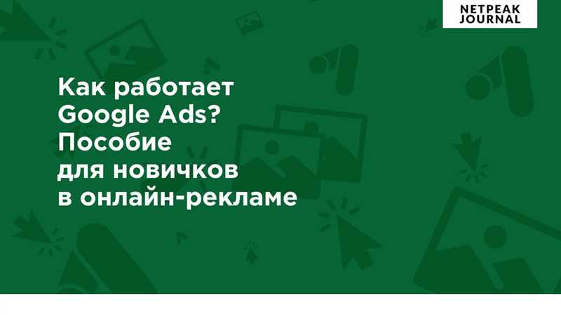Использование таргетинга в Google Ads для привлечения целевой аудитории в сетевой маркетинг