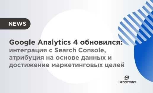 Интеграция Google Analytics и Google Ads: максимизация аналитической отчётности