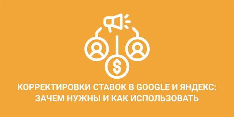 Корректировки ставок в Google Ads и Яндекс.Директ: зачем нужны и как использовать