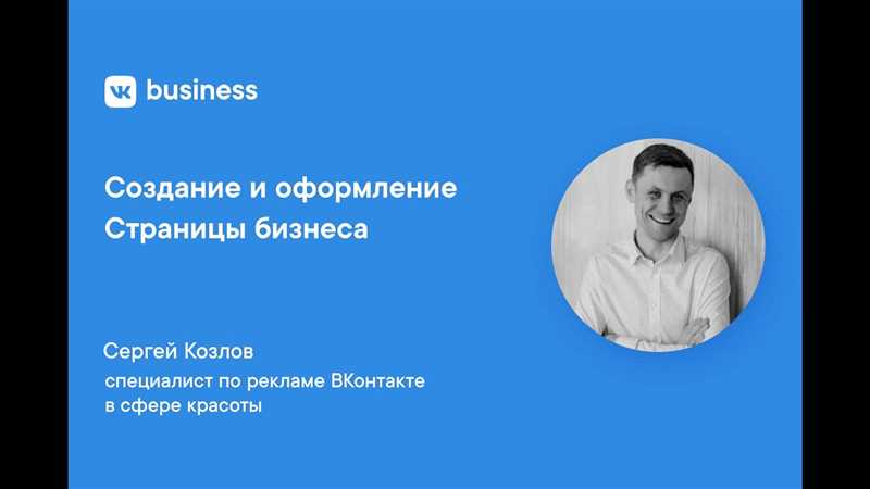 Продвижение во «ВКонтакте»: как оформить Страницу бизнеса