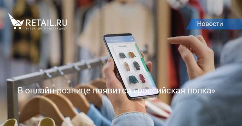 Каково значение российской полки в интернет-магазинах?
