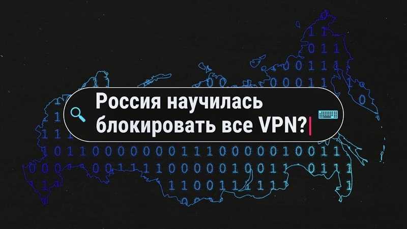 Блокировка всех VPN: реальность или фантазия?